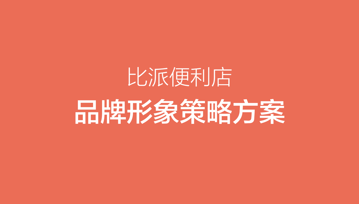 比派便利店品牌形象策劃設計,比派便利店VI設計,比派便利店標志設計,比派便利店空間設計,比派便利店店面設計