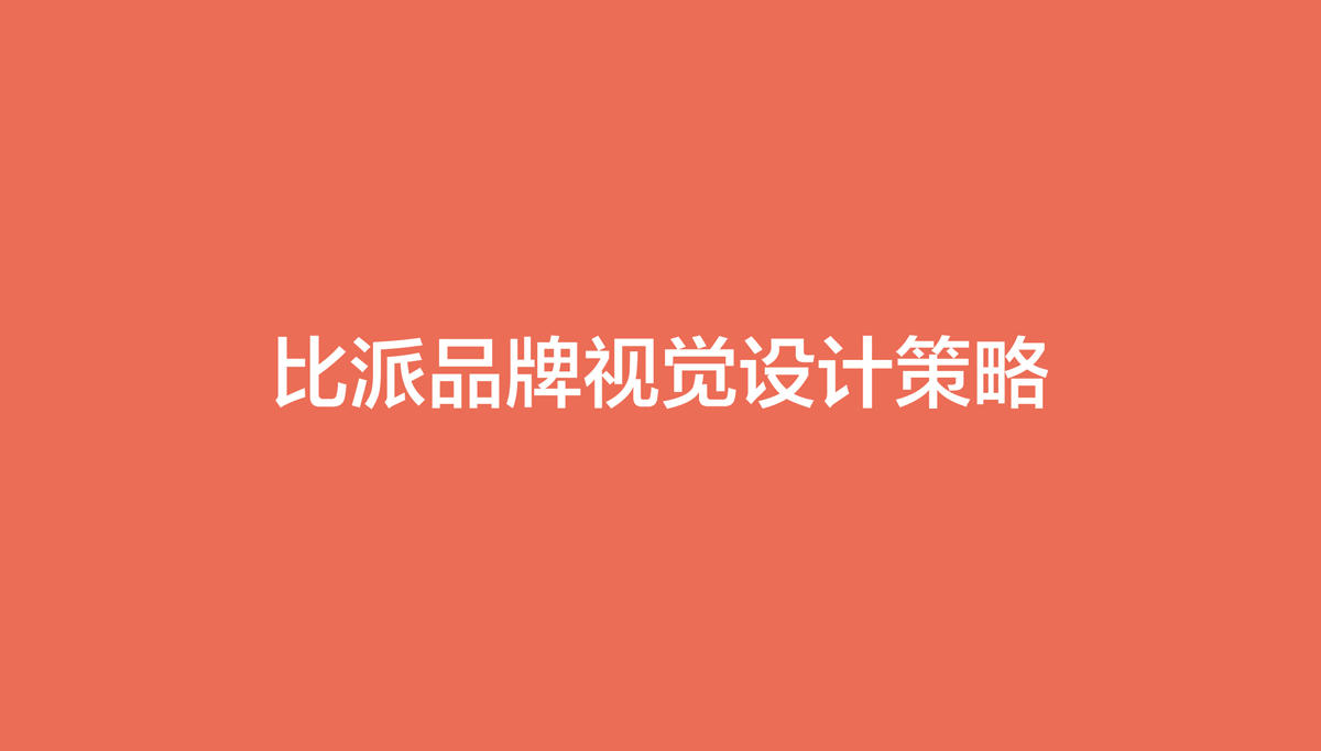 比派便利店品牌形象策劃設計,比派便利店VI設計,比派便利店標志設計,比派便利店空間設計,比派便利店店面設計